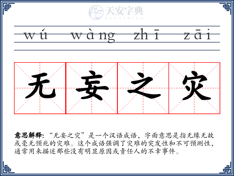 无妄之灾