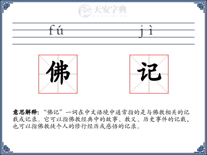 佛记