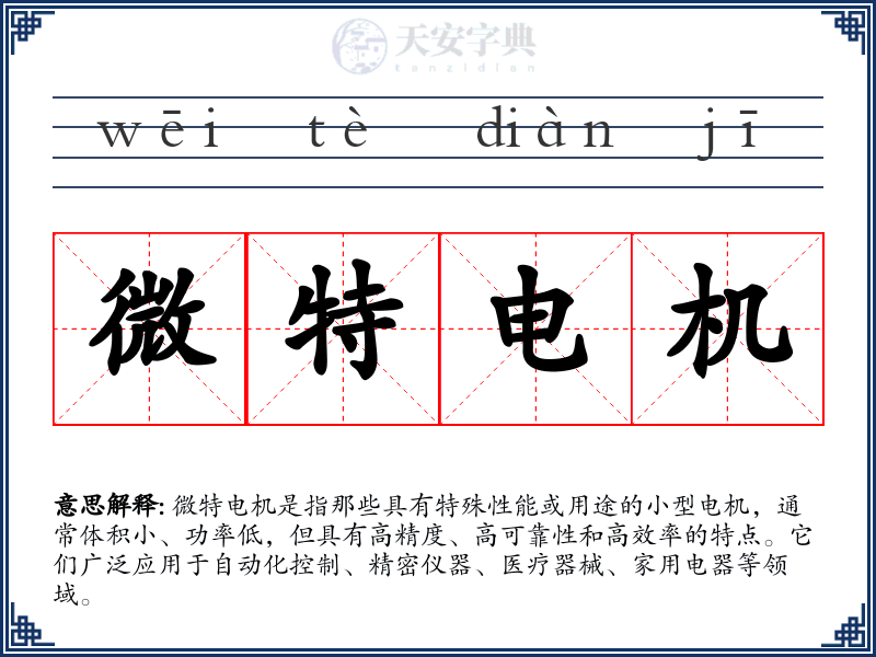 微特电机