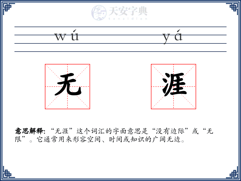 无涯