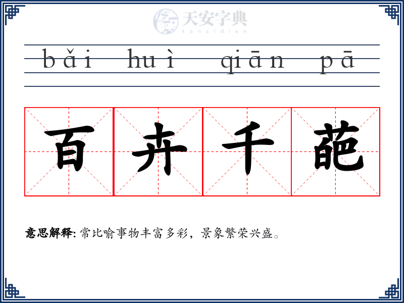 百卉千葩