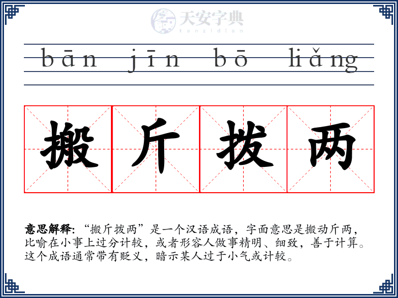搬斤拨两