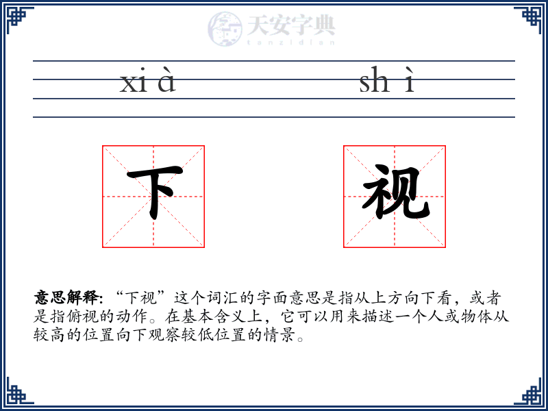 下视
