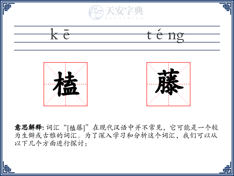 榼藤