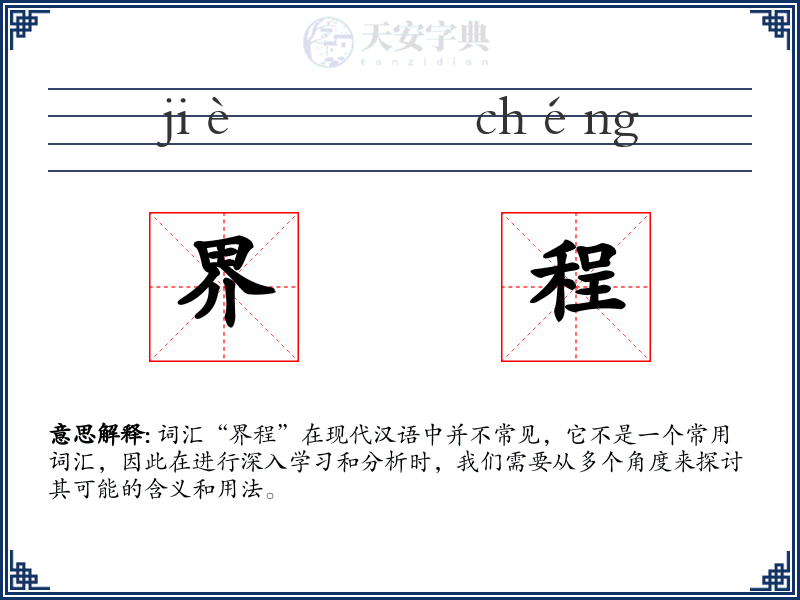 界程