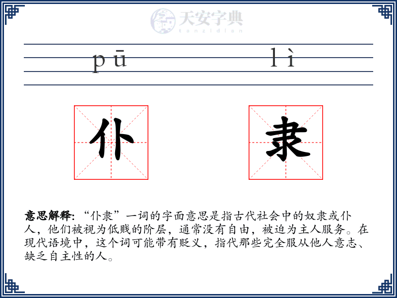 仆隶