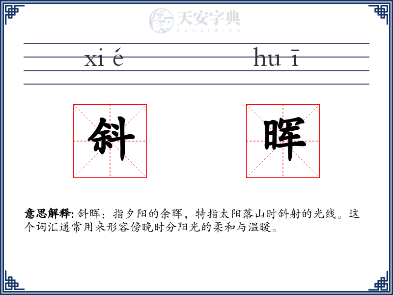 斜晖