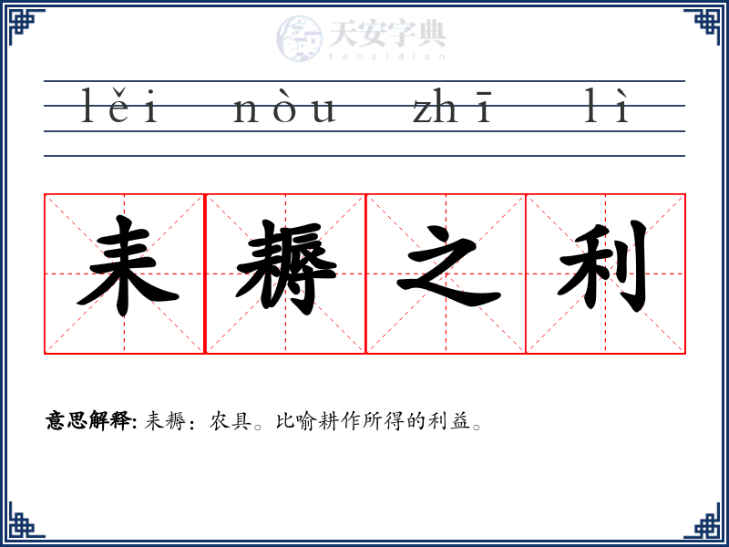 耒耨之利