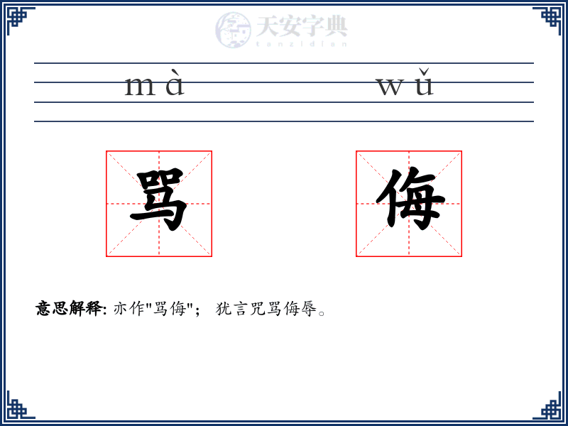 骂侮