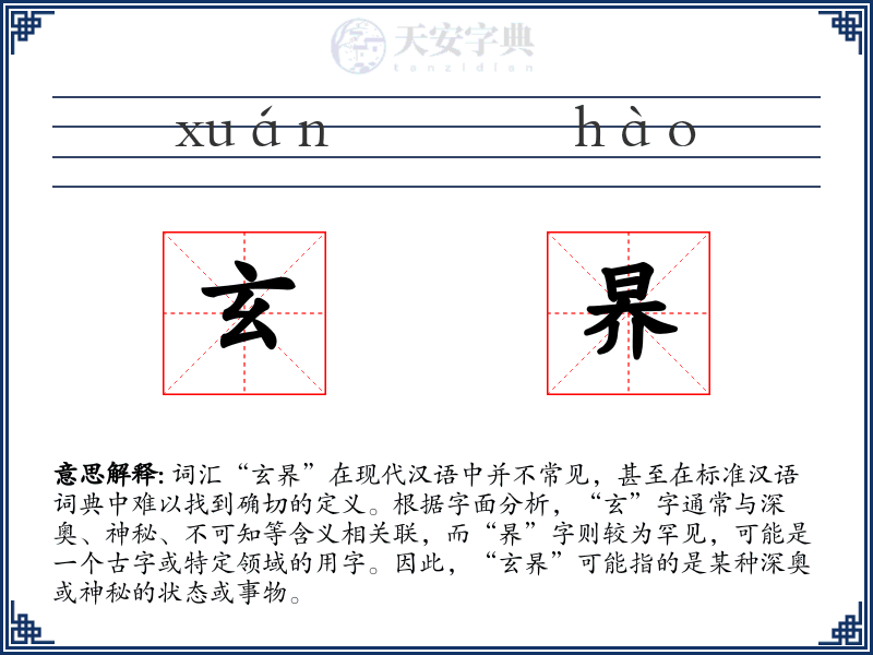 玄昦
