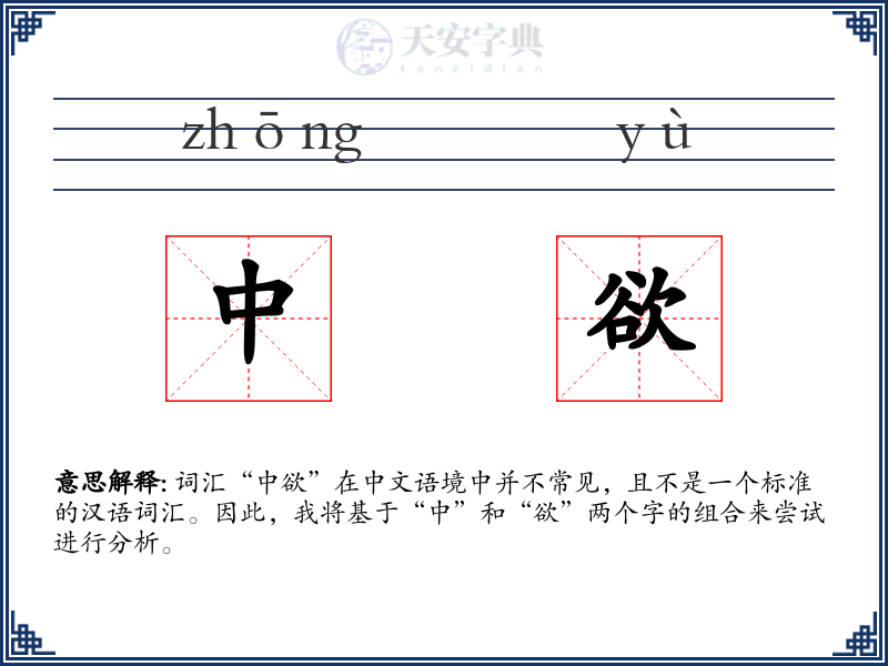 中欲