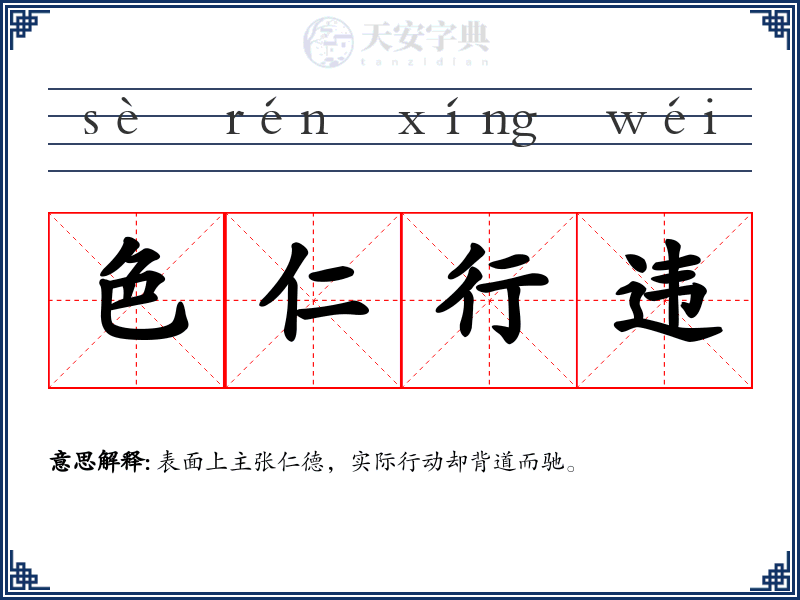 色仁行违