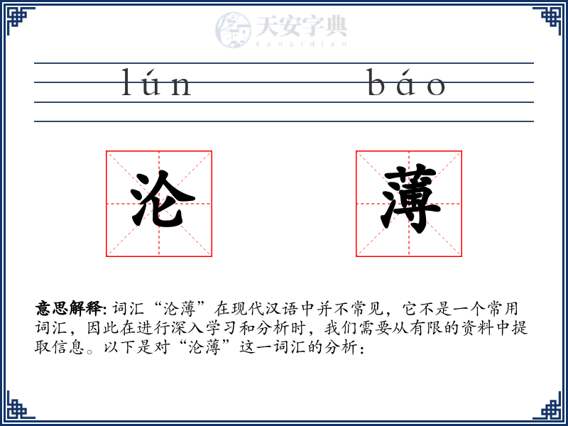 沦薄