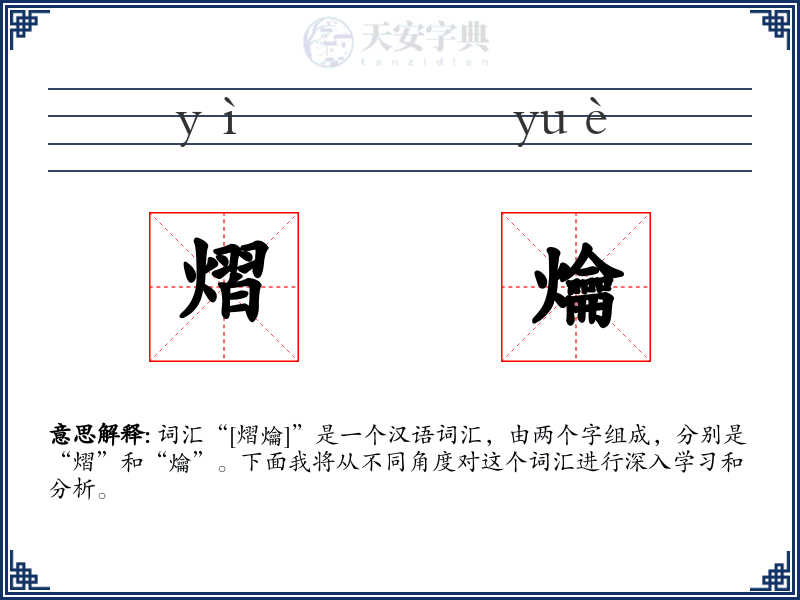 熠爚