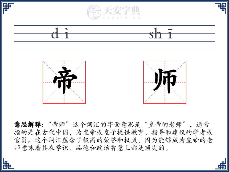帝师