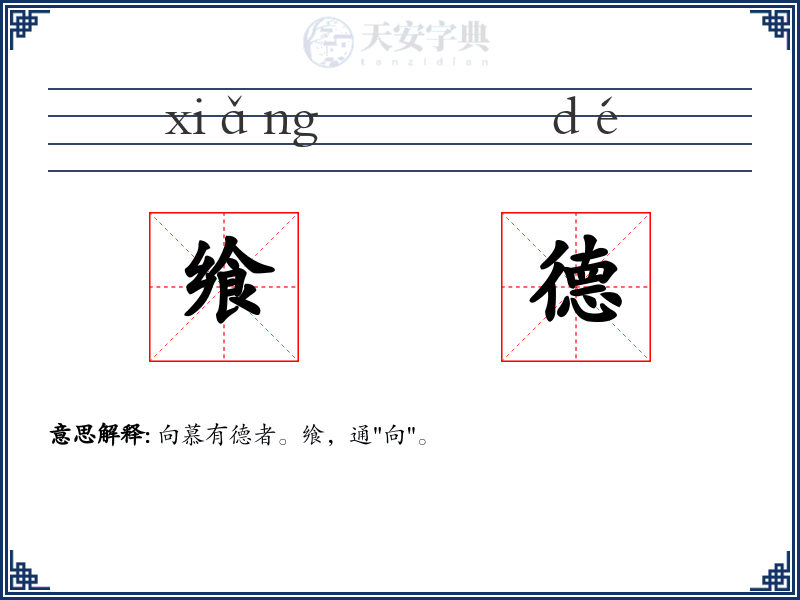 飨德