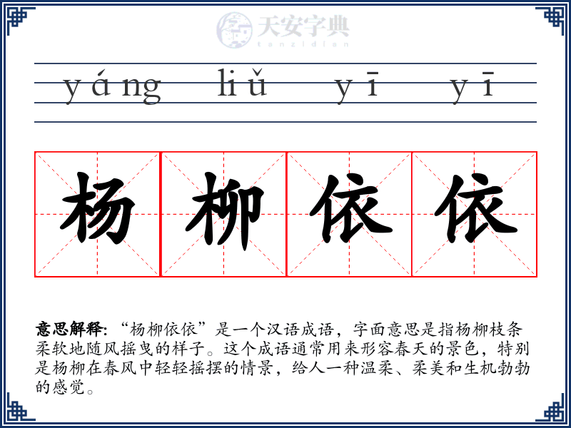 杨柳依依