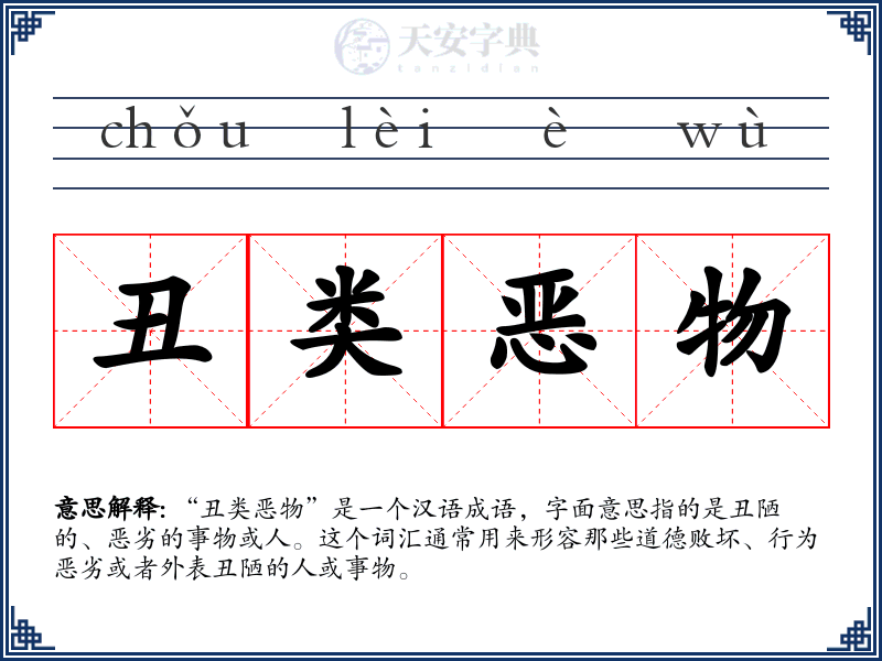 丑类恶物