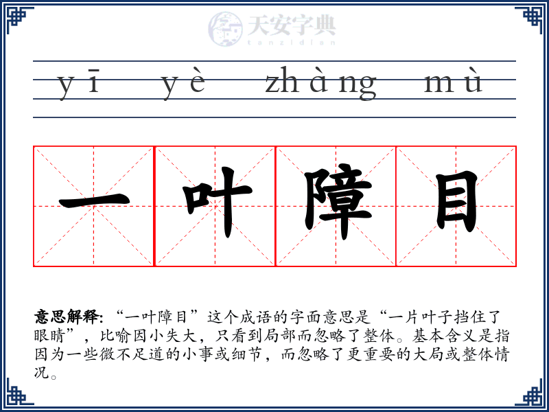 一叶障目