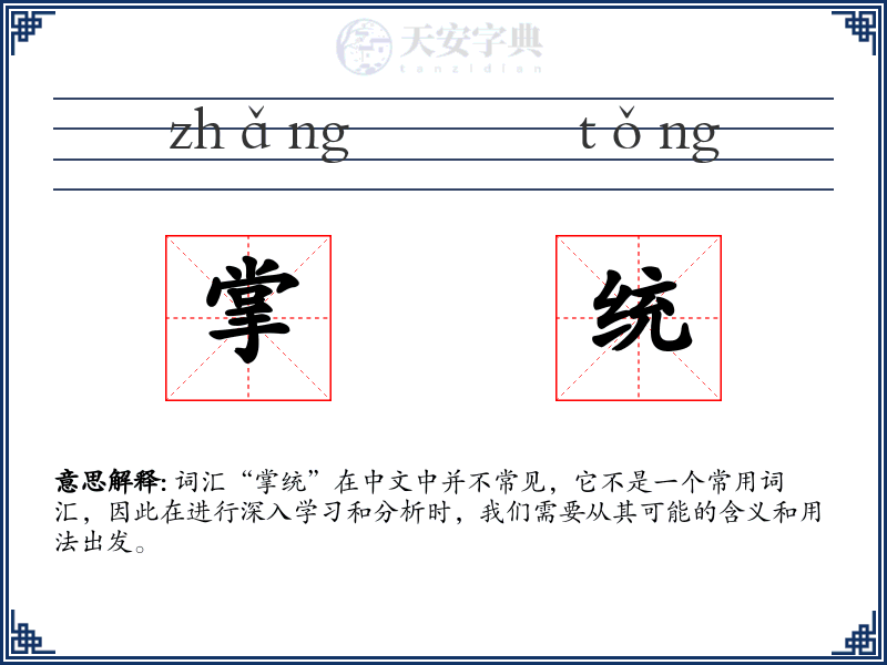 掌统