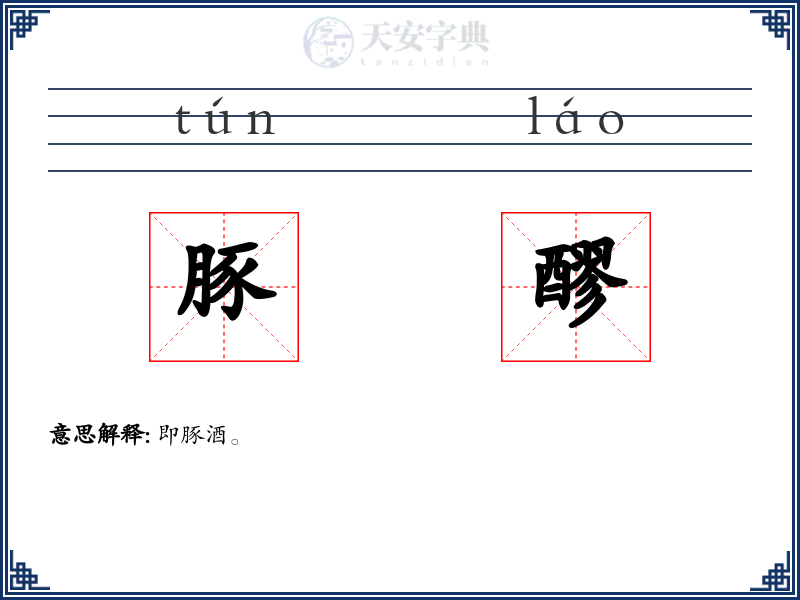 豚醪