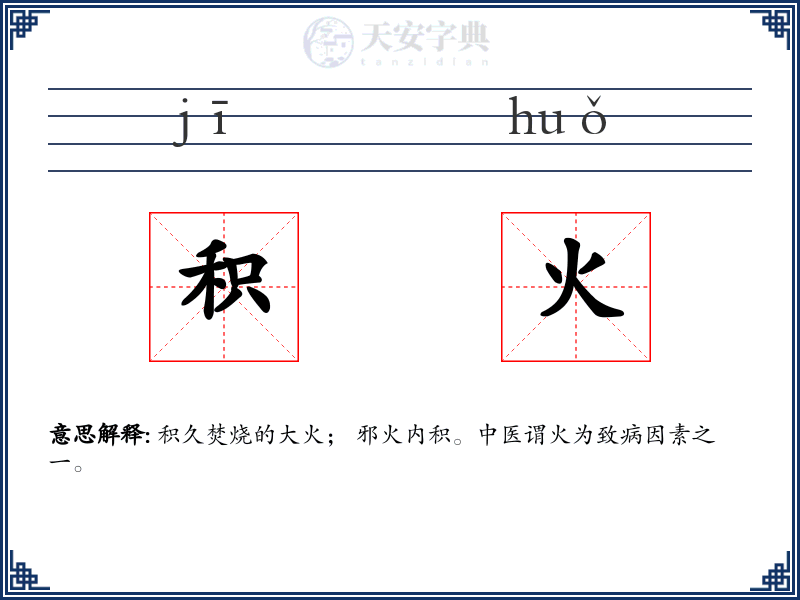 积火
