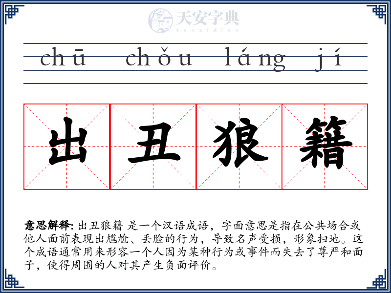 出丑狼籍