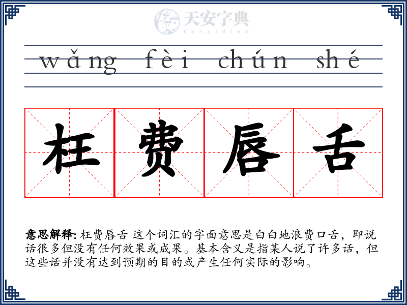 枉费唇舌