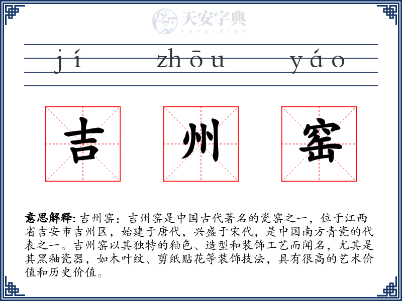吉州窑
