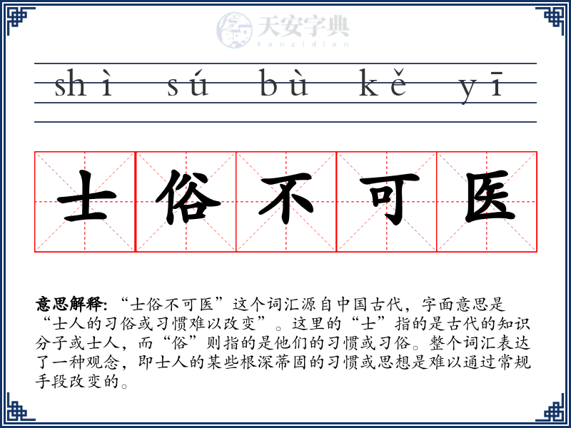 士俗不可医