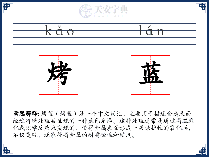 烤蓝