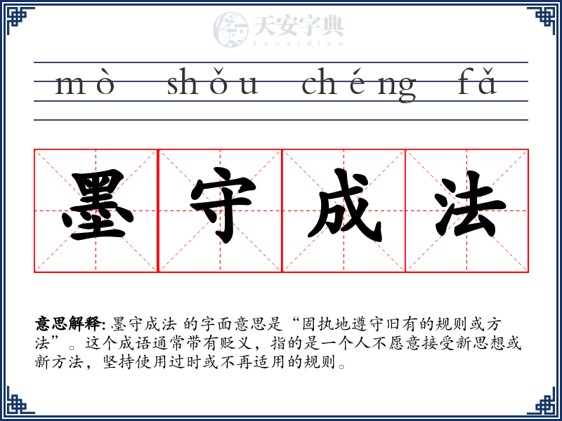 墨守成法