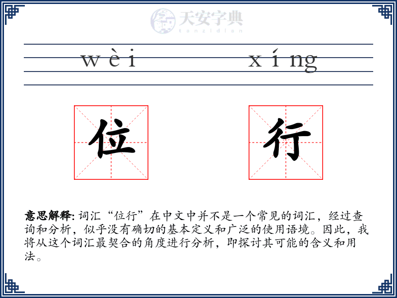 位行