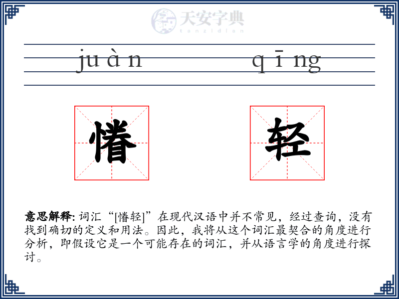 慻轻