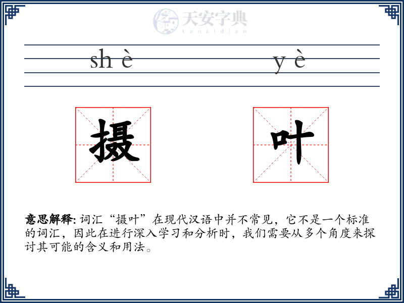 摄叶