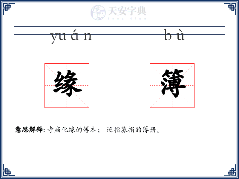 缘簿