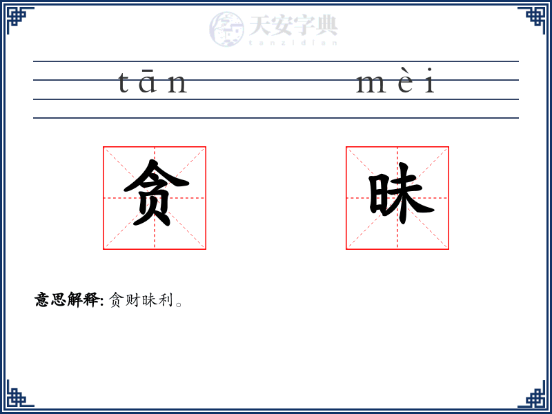 贪昧