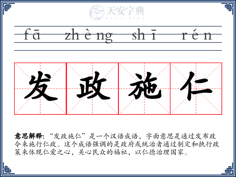 发政施仁
