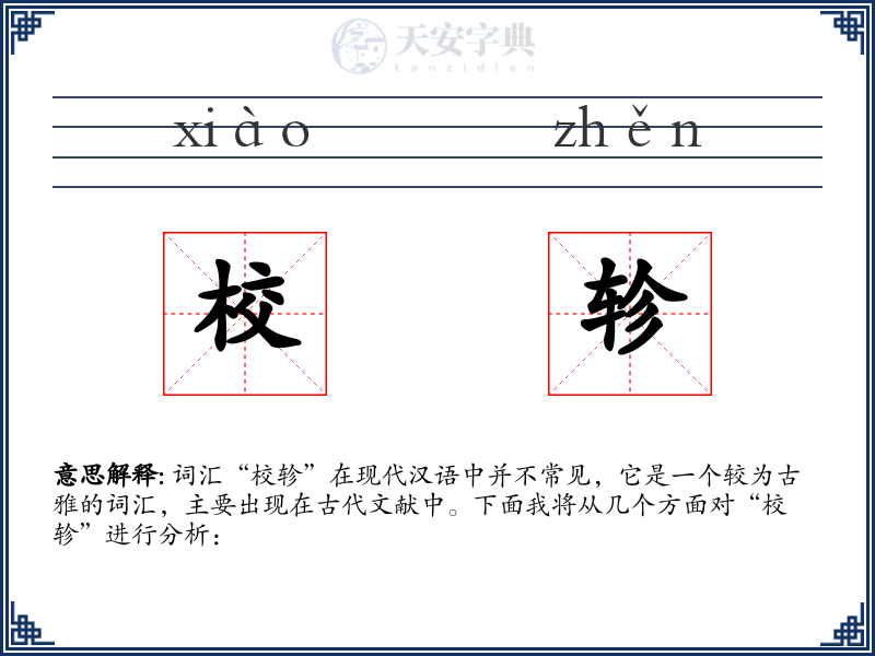校轸