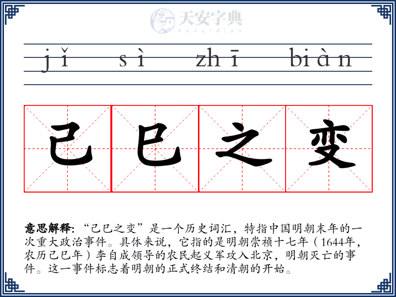 己巳之变