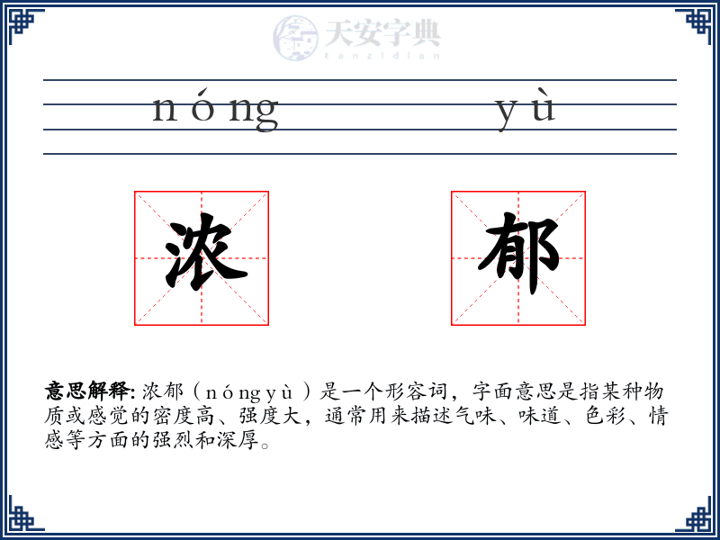 浓郁
