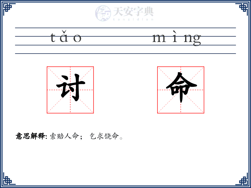 讨命