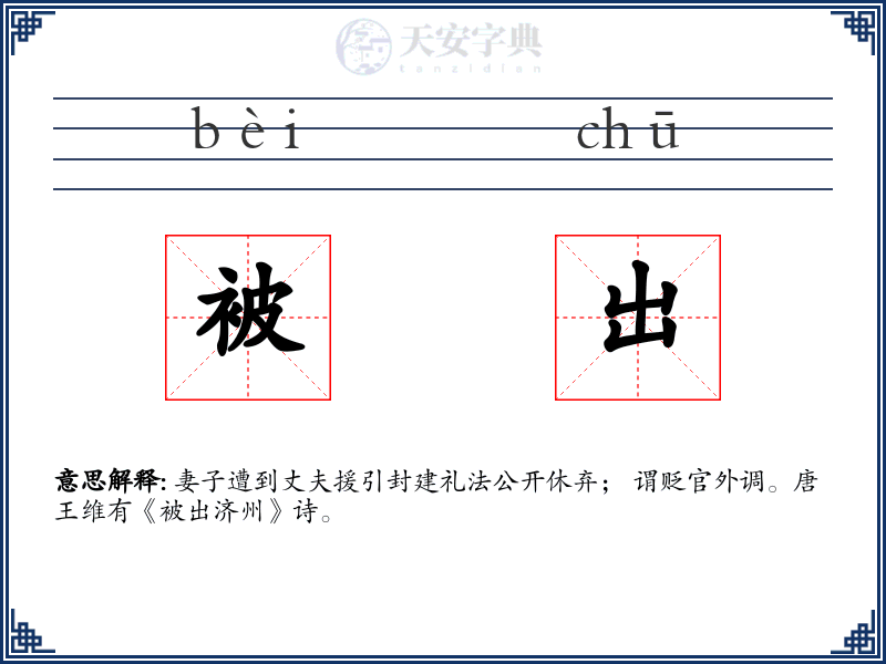 被出