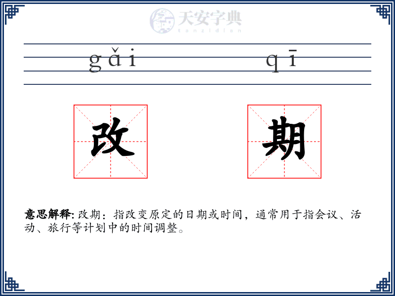 改期