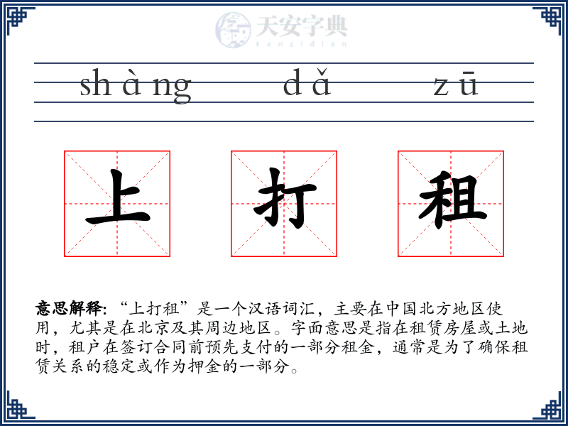 上打租