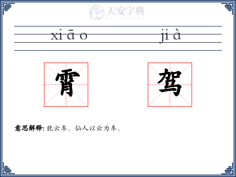霄驾