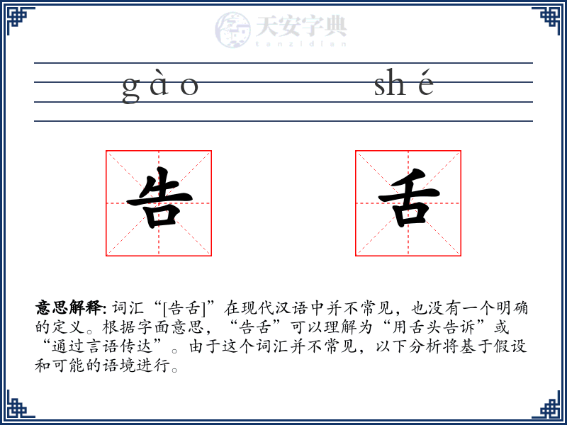 告舌