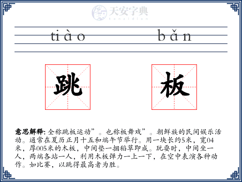跳板