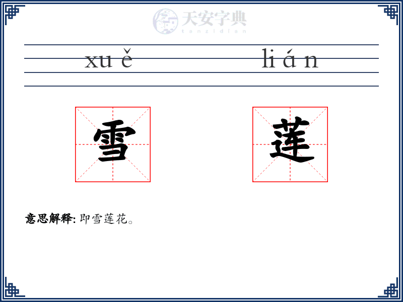 雪莲