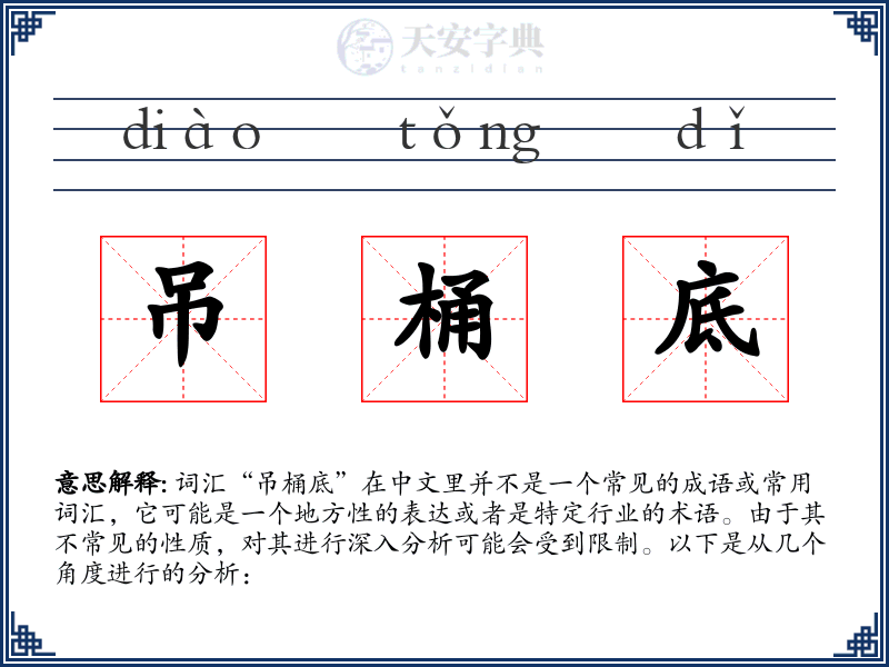 吊桶底